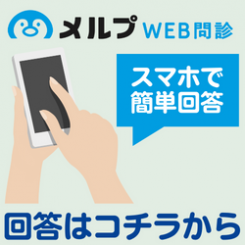Web問診