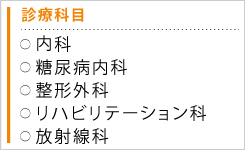 診療科目
