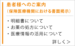 患者様へのご案内（保険医療機関における書面掲示）
