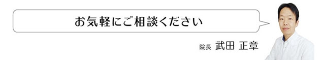 お気軽にご相談ください　たけだクリニック院長　武田正章