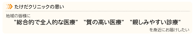 倉敷市の内科,整形外科,リハビリテーション科,糖尿病内科,放射線科｜たけだクリニック