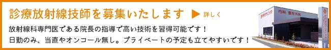 診療放射線技師を募集いたします