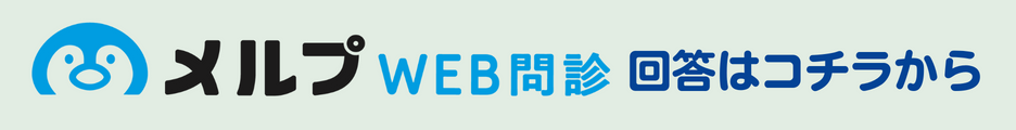 Web問診
